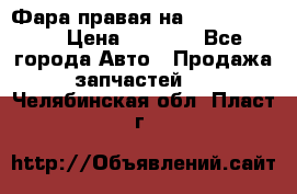 Фара правая на BMW 525 e60  › Цена ­ 6 500 - Все города Авто » Продажа запчастей   . Челябинская обл.,Пласт г.